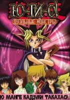  Югио! Дуэльные монстры смотреть онлайн аниме сериал 2000 в HD