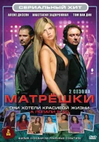  Матрешки (2005) смотреть онлайн в HD