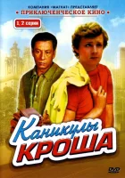  Каникулы Кроша смотреть онлайн сериал 1980 в HD