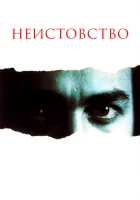  Неистовство смотреть онлайн фильм 1987 в HD