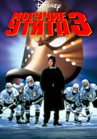  Могучие утята 3 смотреть онлайн фильм 1996 в HD