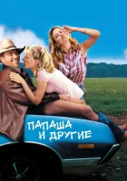  Папаша и другие смотреть онлайн фильм 2001 в HD