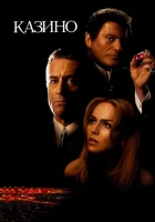  Казино смотреть онлайн фильм 1995 в HD