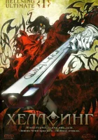  Хеллсинг Ultimate Хеллсинг OVA смотреть онлайн аниме сериал 2006 в HD