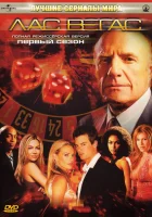  Лас Вегас смотреть онлайн сериал 2003 в HD
