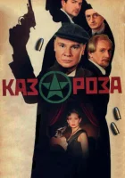  Казароза смотреть онлайн сериал 2005 в HD