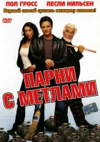  Парни с метлами смотреть онлайн фильм 2002 в HD