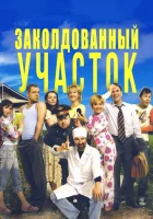  Заколдованный участок смотреть онлайн сериал 2006 в HD