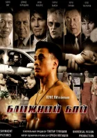  Ближний бой смотреть онлайн фильм 2007 в HD