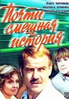 Почти смешная история смотреть онлайн фильм 1977 в HD
