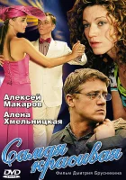  Самая красивая смотреть онлайн сериал 2005 в HD