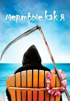  Мертвые, как я смотреть онлайн сериал 2003 в HD