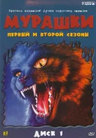  Мурашки - (1995) смотреть онлайн в HD