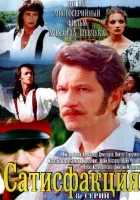  Сатисфакция смотреть онлайн сериал 2005 в HD