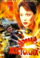  Время жестоких смотреть онлайн сериал 2004 в HD