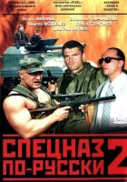  Спецназ по-русски 2 смотреть онлайн сериал 2004 в HD