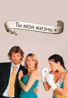  Ты - моя жизнь смотреть онлайн сериал 2006 в HD