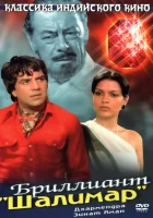  Бриллиант "Шалимар" смотреть онлайн фильм 1978 в HD