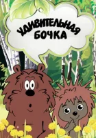  Удивительная бочка смотреть онлайн мультфильм 1983 в HD