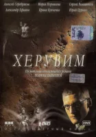  Херувим - (2005) смотреть онлайн в HD