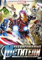  Несокрушимые мстители смотреть онлайн мультфильм 2006 в HD