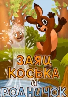  Заяц Коська и Родничок смотреть онлайн мультфильм 1974 в HD