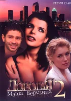  Дорогая Маша Березина смотреть онлайн сериал 2004 в HD