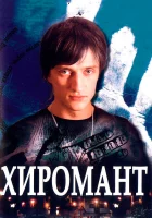  Хиромант смотреть онлайн сериал 2005 в HD