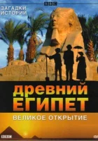  BBC: Древний Египет. Великое открытие Egypt. Rediscovering a Lost World смотреть онлайн сериал 2005 в HD