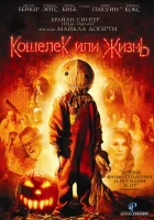  Кошелек или жизнь смотреть онлайн фильм 2007 в HD