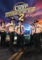  Суперполицейские 2 смотреть онлайн фильм 2018 в HD
