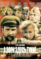  А зори здесь тихие смотреть онлайн сериал 2006 в HD