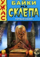  Байки из склепа смотреть онлайн сериал 1989 в HD