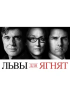  Львы для ягнят смотреть онлайн фильм 2007 в HD