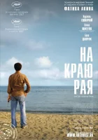  На другой стороне На краю рая, The Edge of Heaven, Yasamin kiyisinda смотреть онлайн фильм 2007 в HD
