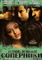  Влюбленные соперники смотреть онлайн фильм 2007 в HD