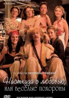  Ниоткуда с любовью, или Веселые похороны смотреть онлайн фильм 2007 в HD