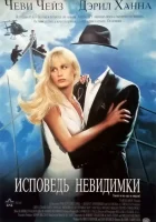  Исповедь невидимки смотреть онлайн фильм 1992 в HD
