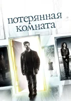  Потерянная комната Пропавшая комната смотреть онлайн сериал 2006 в HD