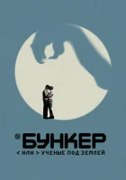  Бункер, или Ученые под землей (2006) смотреть онлайн в HD