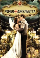  Ромео + Джульетта смотреть онлайн фильм 1996 в HD