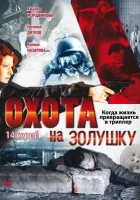  Охота на Золушку смотреть онлайн сериал 2000 в HD