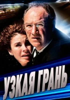  Узкая грань смотреть онлайн фильм 1990 в HD