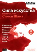  BBC: Сила искусства - (2006) смотреть онлайн в HD