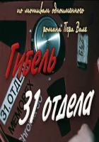  Гибель 31-го отдела смотреть онлайн фильм 1980 в HD