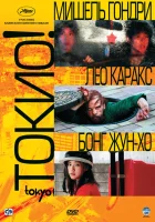  Токио! смотреть онлайн фильм 2008 в HD