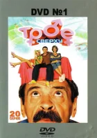  Трое сверху смотреть онлайн сериал 2006 в HD