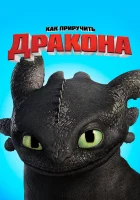  Как приручить дракона смотреть онлайн мультфильм 2010 в HD