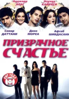  Призрачное счастье смотреть онлайн фильм 2007 в HD