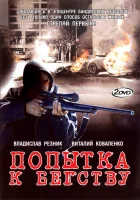  Попытка к бегству - (2007) смотреть онлайн в HD